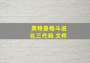 奥特曼格斗进化三代码 文件